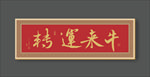 牛年书法