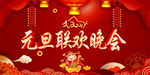 元旦晚会
