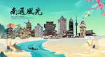 南通旅游