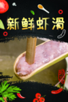 虾滑