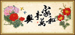 家和万事兴