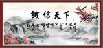 诚信天下