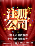大气注册公司宣传促销海报