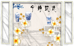 新中式背景墙