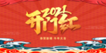 开门红背景开门红