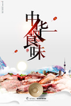 中华食味