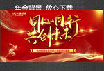 同心同行 共创未来 年会背景