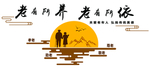 老有所养背景墙