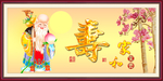 老寿星