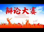 辩论大赛