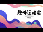 趣味运动会