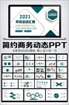 大气商务工作总结汇报PPT模板