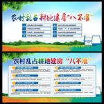 农村乱占耕地建房八不准展板