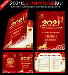 2021年元旦晚会节目单设计