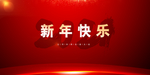 元旦晚会