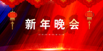 元旦晚会