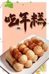 年糕