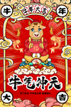 牛气冲天