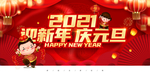 2021元旦