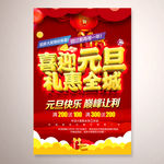 喜迎元旦礼惠全城