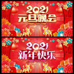 2021元旦晚会