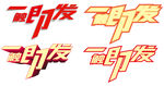 一触即发