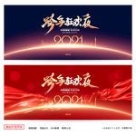跨年