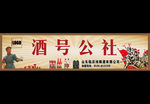 酒号公社门头店招设计