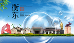 衡东山水生态旅游环保城市印象