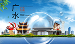 广水山水生态旅游环保城市印象
