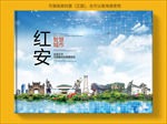 红安智慧科技创新城市画册封面