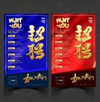 招聘 招聘海报 招聘广告
