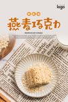 燕麦巧克力