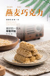 燕麦巧克力