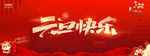元旦快乐