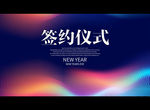 签约仪式
