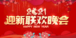 2021迎新联欢晚会