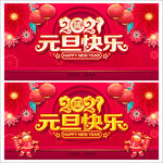 元旦 2021年元旦 元旦海报