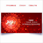 2021年会 年会背景
