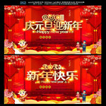 庆元旦迎新年