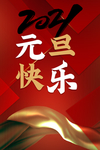 元旦快乐海报