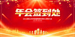 年会签到处