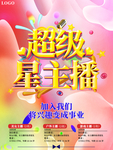 大气超级星主播招募网红培养海报