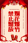 禁止燃放烟花爆竹