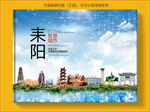 耒阳智慧科技创新城市画册封面