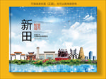 新田智慧科技创新城市画册封面