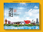 浏阳智慧科技创新城市画册封面