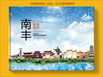 南丰智慧科技创新城市画册封面