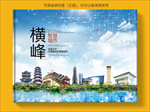 横峰智慧科技创新城市画册封面