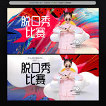 脱口秀
